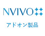 NVivo アドオン製品
