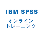 SPSS オンライントレーニング