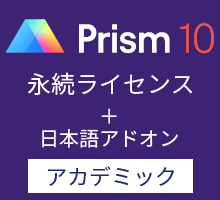 GraphPad Prism10 永続ライセンス 英語版+日本語アドオン (アカデミック)