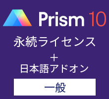 GraphPad Prism10 永続ライセンス 英語版+日本語アドオン (一般)