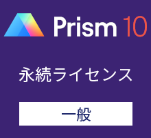 GraphPad Prism10 永続ライセンス (一般) / 英語版