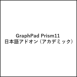 GraphPad Prism11 日本語アドオン (アカデミック)