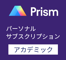 GraphPad Prism Standard パーソナルサブスクリプション (アカデミック) / 英語版