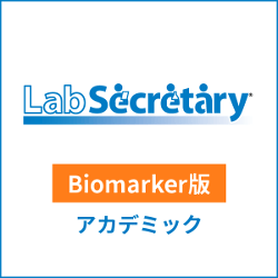 LabSecretary(ラボセクレタリー) Biomarker版 アカデミック