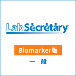 LabSecretary(ラボセクレタリー) Biomarker版 一般