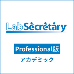 LabSecretary(ラボセクレタリー) Professional版 アカデミック