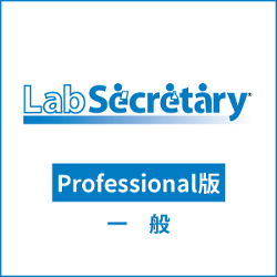 LabSecretary(ラボセクレタリー) Professional版 一般