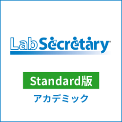 LabSecretary(ラボセクレタリー) Standard版 アカデミック
