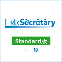 LabSecretary(ラボセクレタリー) Standard版 一般