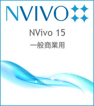 NVivo 15 買切版 一般商業用