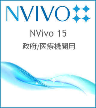 NVivo 15 買切版 政府/医療機関用