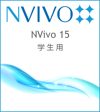 NVivo 15 学生版