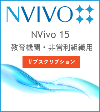 NVivo 15 1年サブスクリプション版 教育機関・非営利組織用
