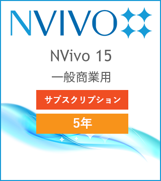 NVivo 15 5年サブスクリプション版 一般商業用