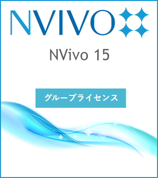 NVivo 15 グループライセンス