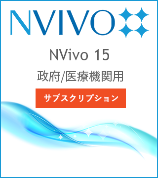 NVivo 15 1年サブスクリプション版 政府/医療機関用