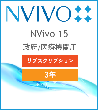 NVivo 15 3年サブスクリプション版 政府/医療機関用