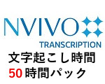 NVivo Transcription 50時間パック