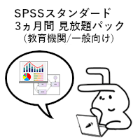オンライントレーニング:SPSSスタンダード(一般・教育機関向け個人/3ヵ月見放題)