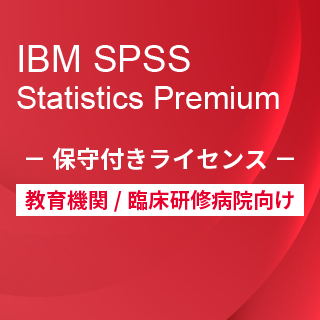 SA-FMS for Academic (IBM SPSS Statistics Premium 保守付き買取ライセンス同梱)