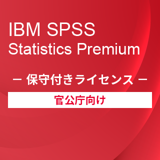 SA-FMS for Government (IBM SPSS Statistics Premium 保守付き買取ライセンス同梱)