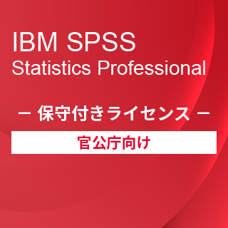 SA-FMS for Government (IBM SPSS Statistics Professional 保守付き買取ライセンス同梱)