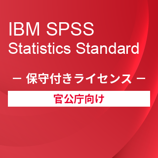 SA-FMS for Government (IBM SPSS Statistics Standard 保守付き買取ライセンス同梱)