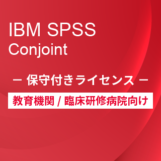 SA-FMS for Academic (IBM SPSS Conjoint 保守付き買取ライセンス同梱)