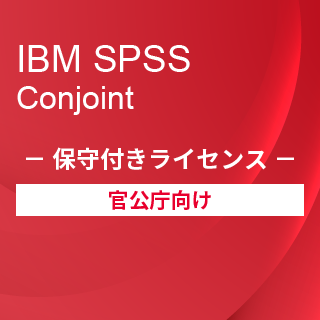 SA-FMS for Government (IBM SPSS Conjoint 保守付き買取ライセンス同梱)
