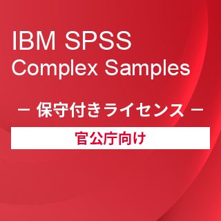 SA-FMS for Government (IBM SPSS Complex Samples 保守付き買取ライセンス同梱)