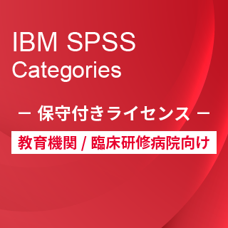 SA-FMS for Academic (IBM SPSS Categories 保守付き買取ライセンス同梱)