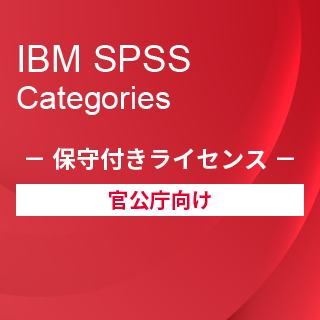 SA-FMS for Government (IBM SPSS Categories 保守付き買取ライセンス同梱)