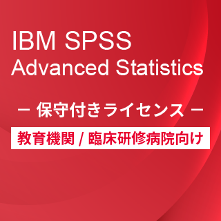 SA-FMS for Academic (IBM SPSS Advanced Statistics 保守付き買取ライセンス同梱)