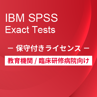 SA-FMS for Academic (IBM SPSS Exact Tests 保守付き買取ライセンス同梱)