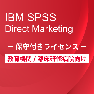 SA-FMS for Academic (IBM SPSS Direct Marketing 保守付き買取ライセンス同梱)