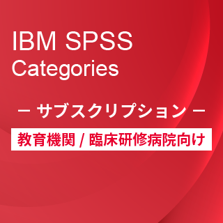 SA-FMS for Academic (IBM SPSS Categories サブスクリプション12ヶ月ライセンス同梱)