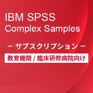 SA-FMS for Academic (IBM SPSS Complex Samples サブスクリプション12ヶ月ライセンス同梱)