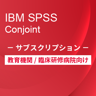 SA-FMS for Academic (IBM SPSS Conjoint サブスクリプション12ヶ月ライセンス同梱)