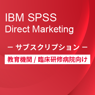 SA-FMS for Academic (IBM SPSS Direct Marketing サブスクリプション12ヶ月ライセンス同梱)