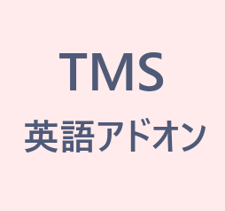 英語アドオン 研究室向けライセンス用