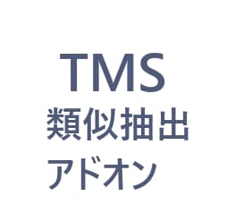 類似抽出アドオン Powered by Deep Leaner(旧名称:類義語アドオン) 研究者 (1名様用)ライセンス用