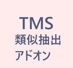 類似抽出アドオン Powered by Deep Leaner(旧名称:類義語アドオン) 研究室向けライセンス用