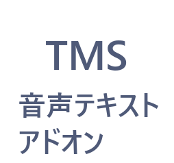 音声テキストアドオン 研究者 (1名様用)ライセンス用