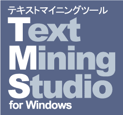 Text Mining Studio 研究者 (1名様用)ライセンス
