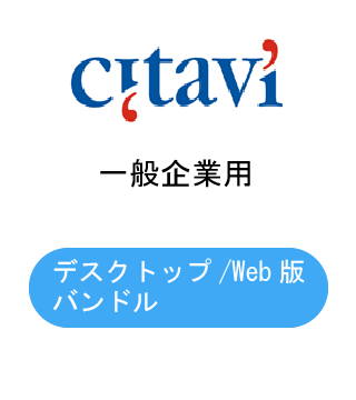 Citavi 7 for Windows デスクトップ/Web版バンドル サブスクリプション 一般企業用
