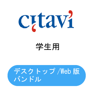 Citavi 7 for Windows デスクトップ/Web版バンドル サブスクリプション 学生用