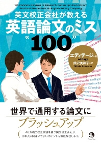 英文校正会社が教える 英語論文のミス100