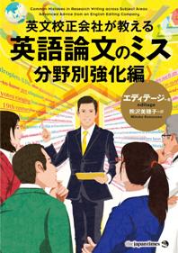 英文校正会社が教える 英語論文のミス 分野別強化編