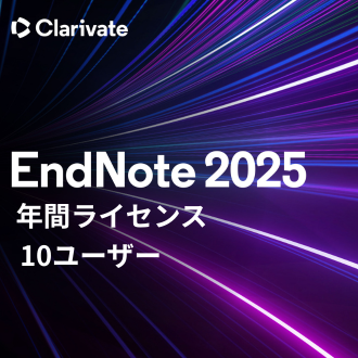 EndNote 2025 年間ライセンス(10ユーザー)