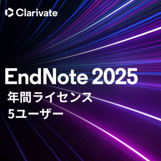 EndNote 2025 年間ライセンス(5ユーザー)
